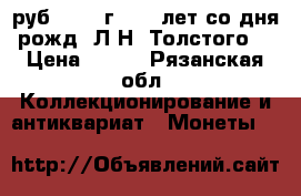 1 руб. 1988 г. 160 лет со дня рожд. Л.Н. Толстого. › Цена ­ 150 - Рязанская обл. Коллекционирование и антиквариат » Монеты   